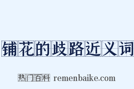 铺花的歧路近义词是什么意思的图片